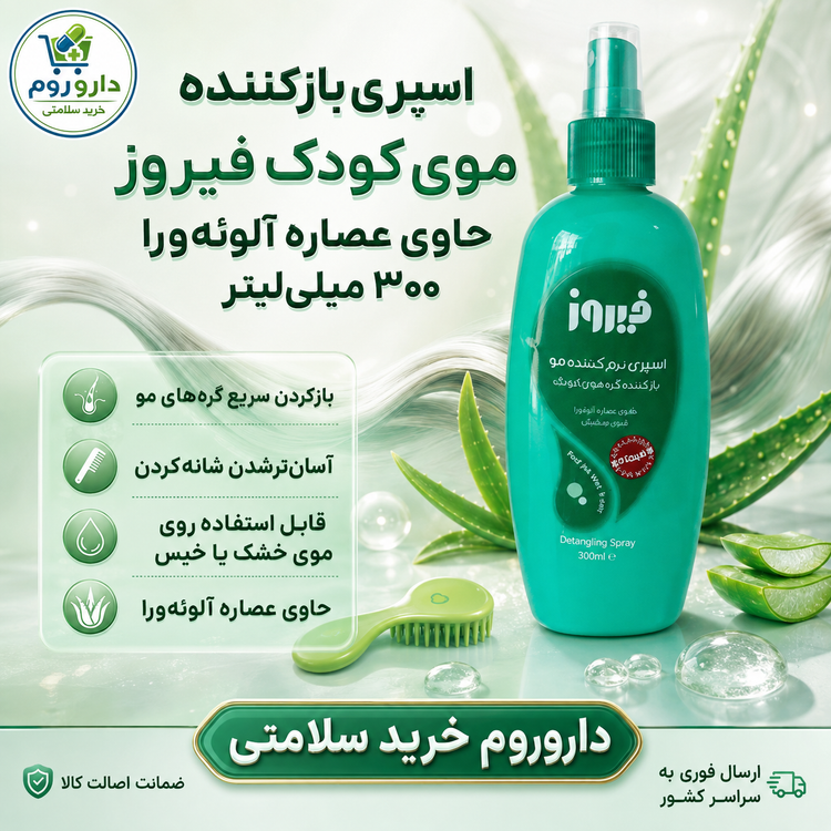 اسپری بازکننده موی کودک فیروز حاوی عصاره آلوئهورا ۳۰۰ میلیلیتر (سبز)
