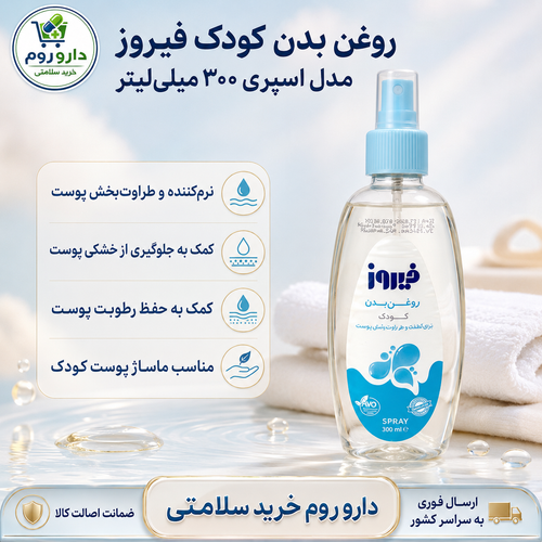 روغن بدن کودک فیروز مدل اسپری بدون رایحه ۳۰۰ میلیلیتر