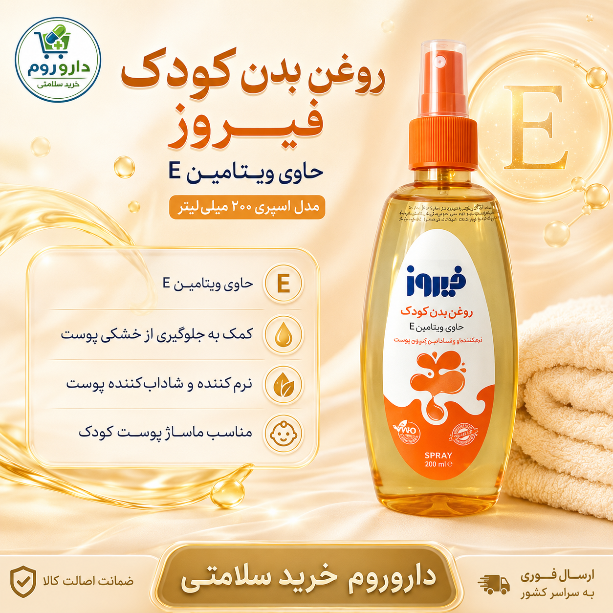 روغن بدن کودک فیروز حاوی ویتامین E مدل اسپری ۲۰۰ میلی‌لیتر