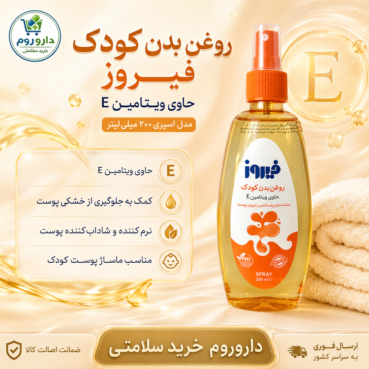 روغن بدن کودک فیروز حاوی ویتامین E مدل اسپری ۲۰۰ میلیلیتر