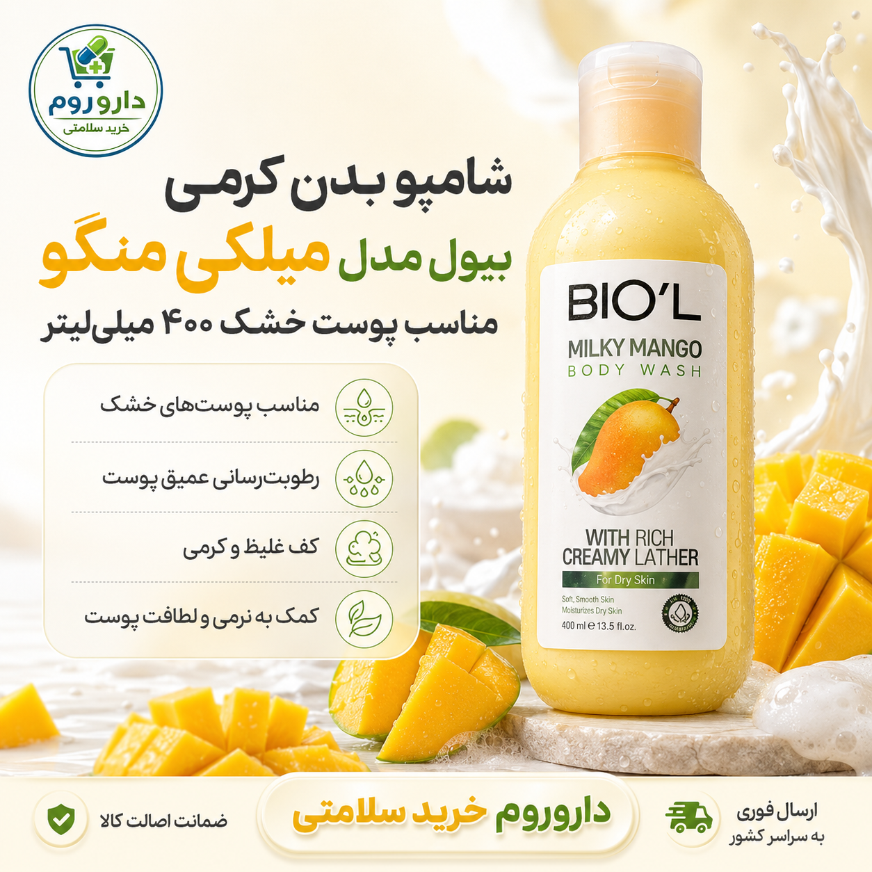 شامپو بدن کرمی بیول حاوی عصاره شیر و انبه مناسب پوست خشک حجم 400 میلی لیتر