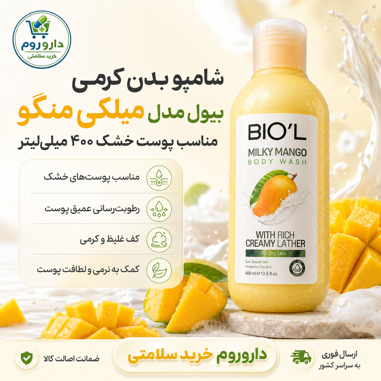 شامپو بدن کرمی بیول حاوی عصاره شیر و انبه مناسب پوست خشک حجم 400 میلی لیتر