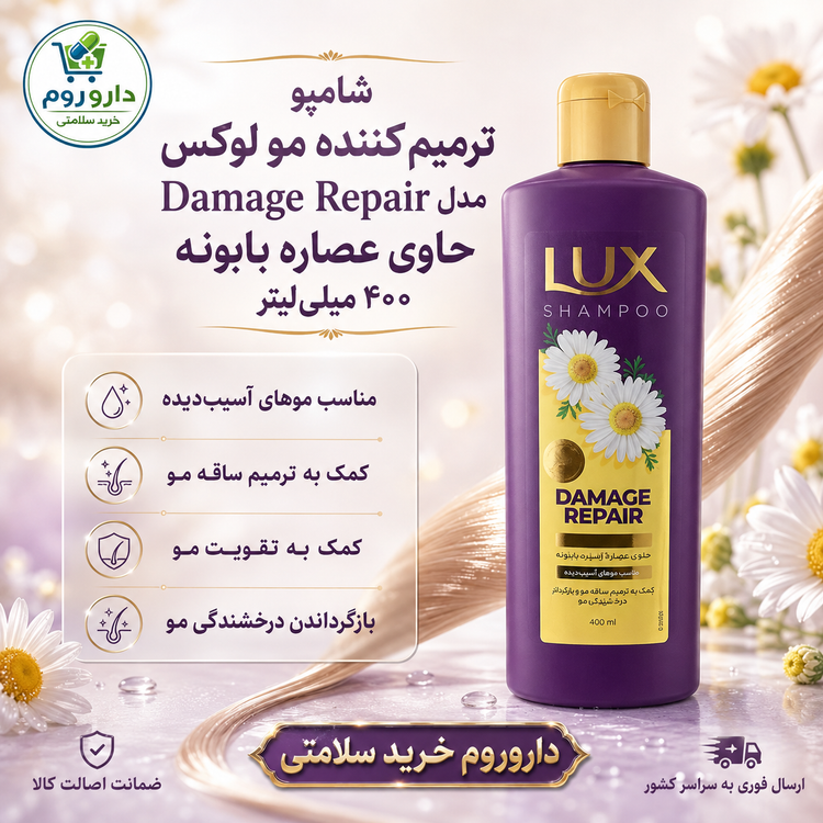 شامپو ترمیمکننده مو لوکس مدل Damage Repair حاوی عصاره بابونه ۴۰۰ میلیلیتر