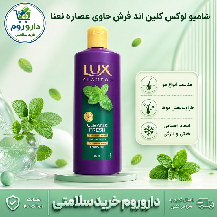 شامپو لوکس کلین اند فرش حاوی عصاره نعنا ۴۰۰ میلیلیتر
