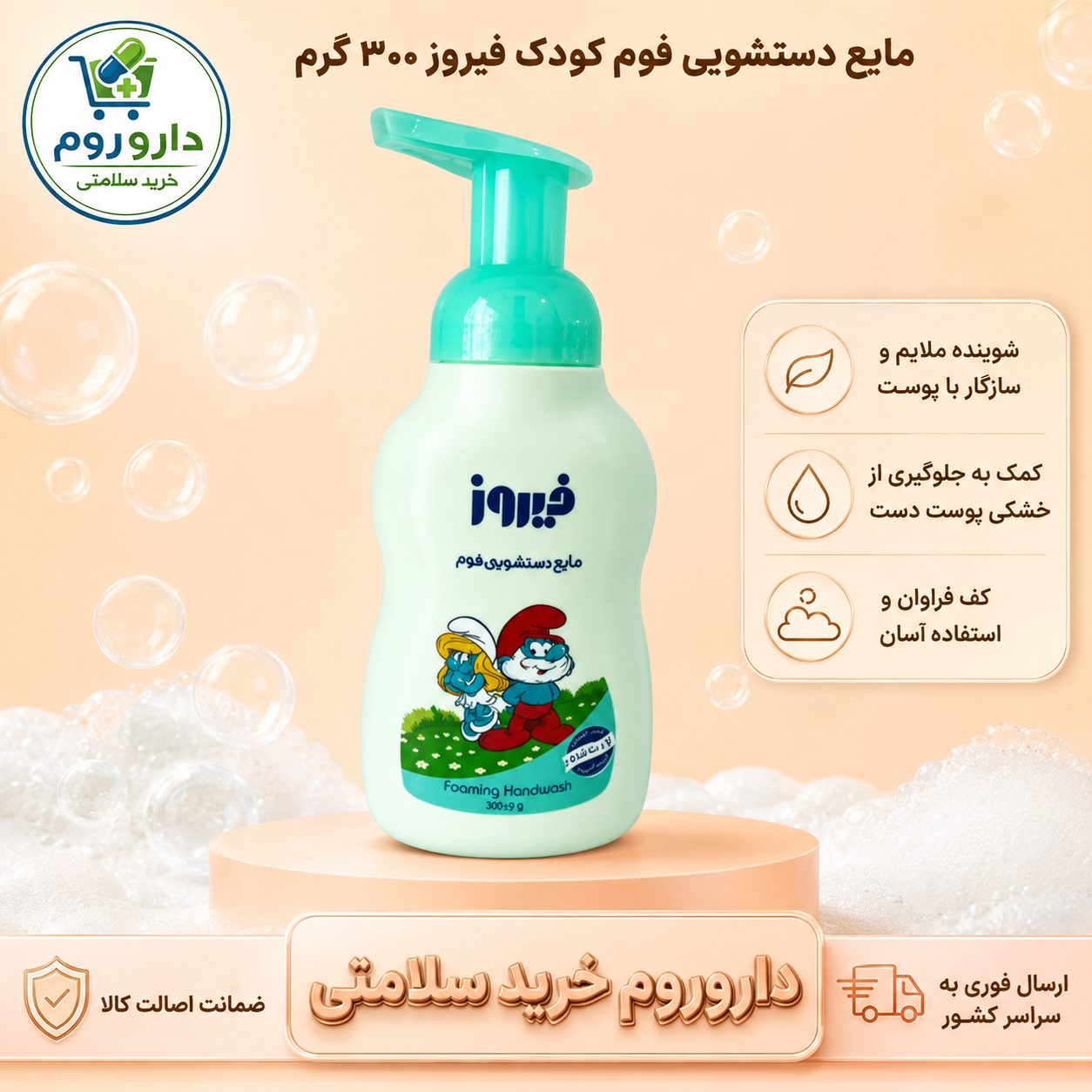 مایع دستشویی فوم کودک فیروز ۳۰۰ گرم (سبز)