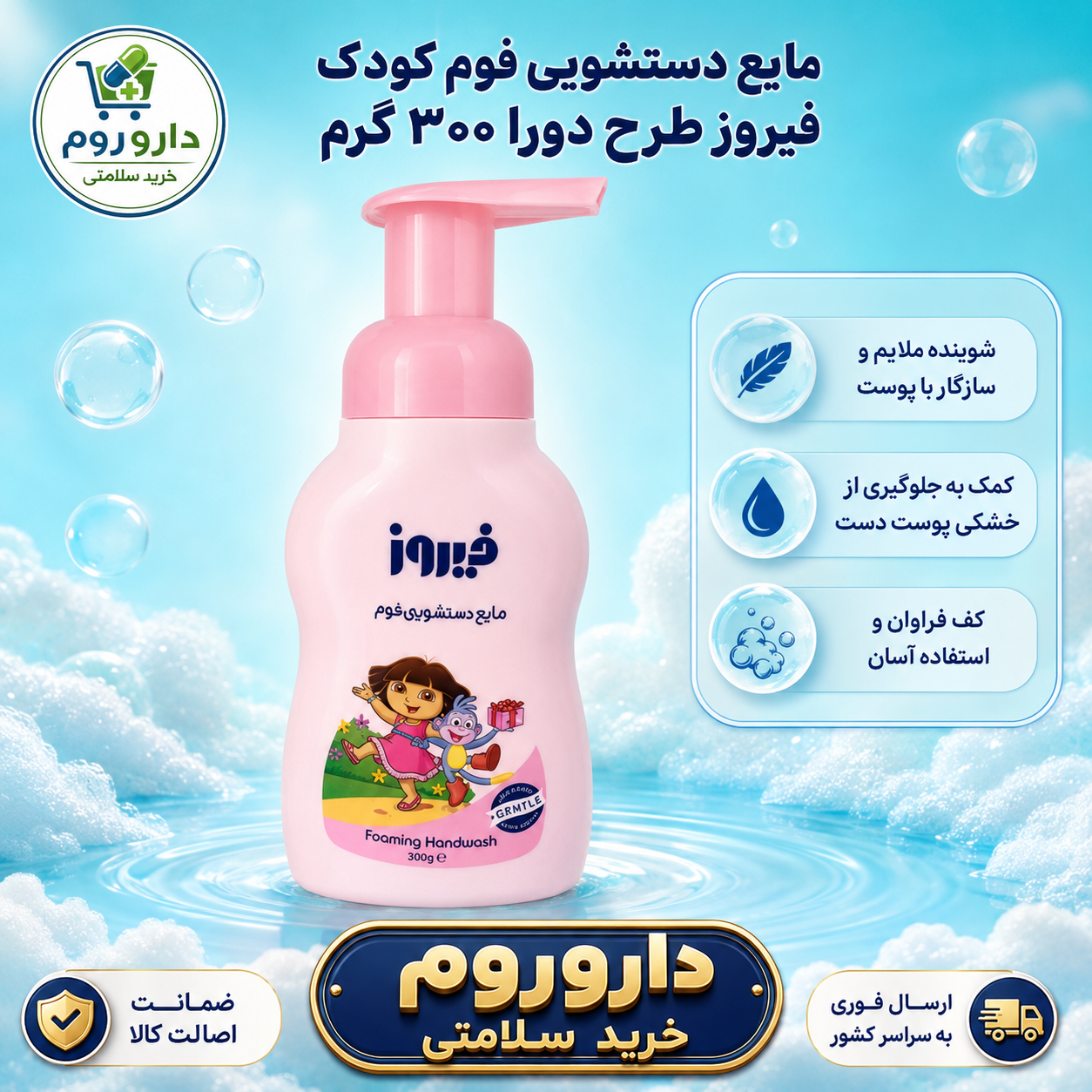 مایع دستشویی فوم کودک فیروز طرح دورا ۳۰۰ گرم (صورتی)
