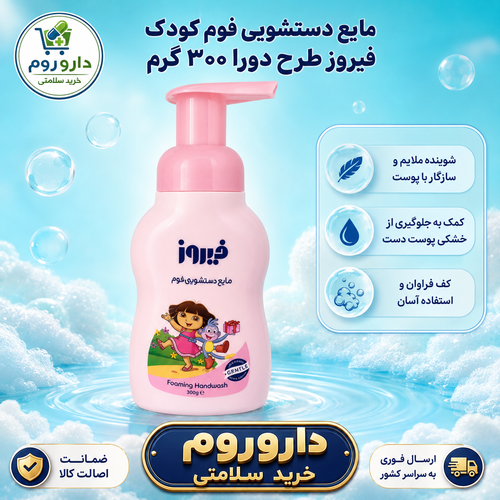مایع دستشویی فوم کودک فیروز طرح دورا ۳۰۰ گرم (صورتی)