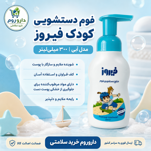 فوم دستشویی کودک فیروز مدل آبی ۳۰۰ میلیلیتر