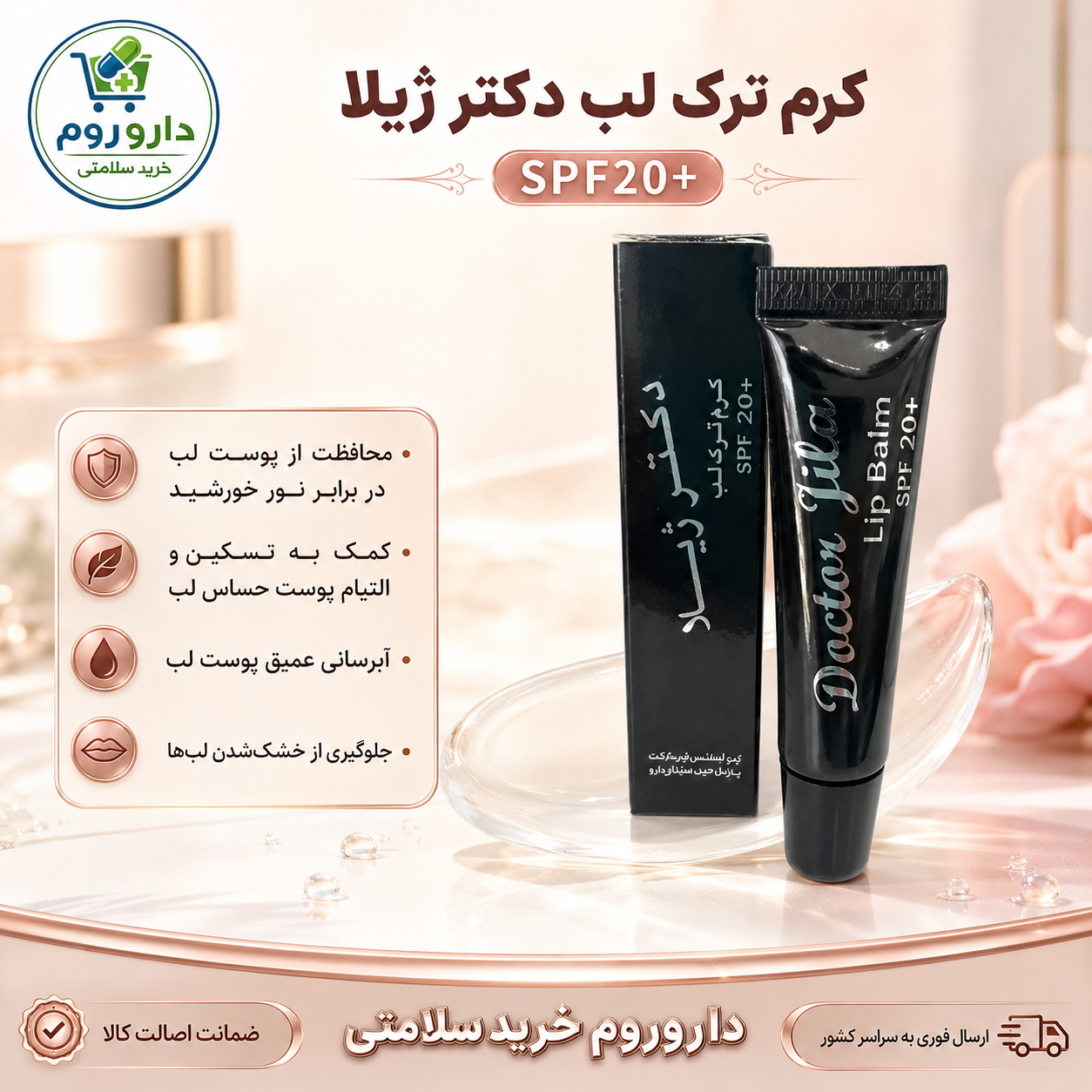 کرم ترک لب دکتر ژیلا SPF20 حجم ۱۲ میلی لیتر