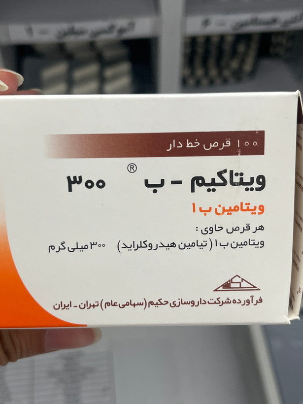 قرص ویتامین ب1 300 حکیم 100عددی