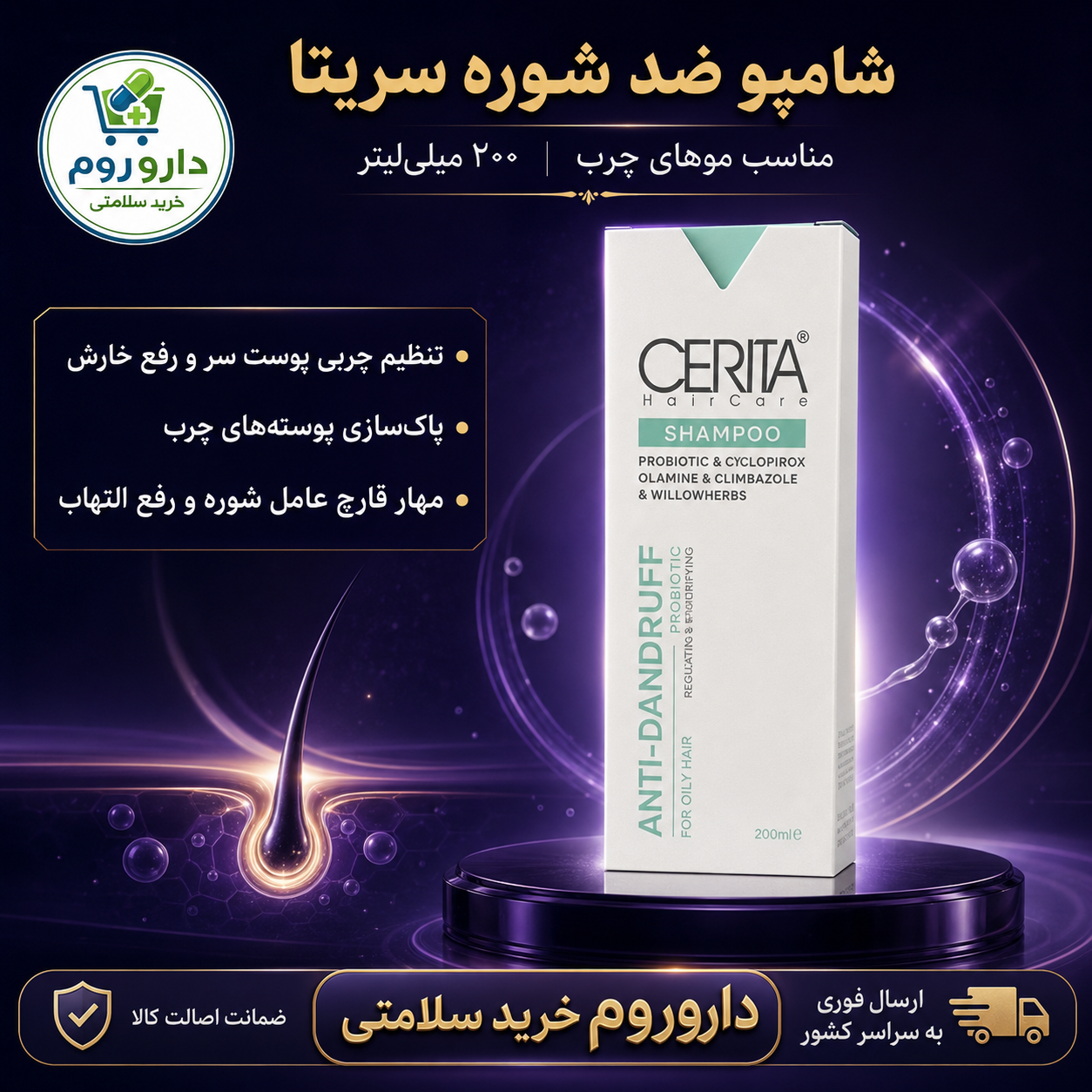 شامپو ضد شوره سریتا مناسب موهای چرب ۲۰۰ میلی‌لیتر