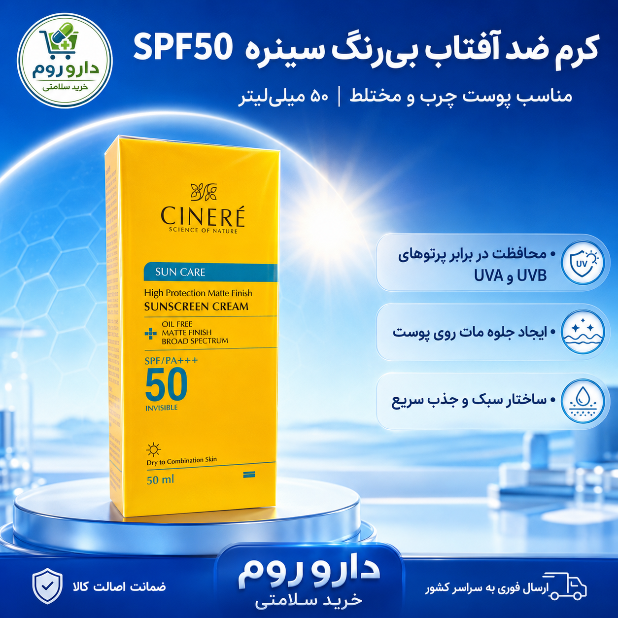 کرم ضد آفتاب بی‌رنگ سینره SPF50 مناسب پوست چرب و مختلط ۵۰ میلی‌لیتر