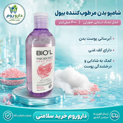 شامپو بدن مرطوبکننده بیول مدل نمک دریایی صورتی ۴۰۰ میلیلیتر