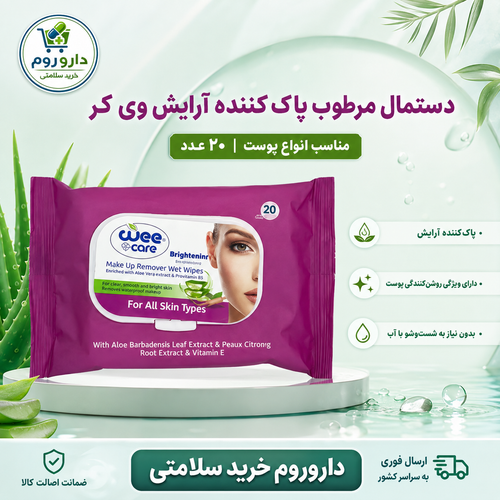 دستمال مرطوب پاک کننده آرایش وی کر بسته 20 عددی آلوئه ورا و جنسینگ