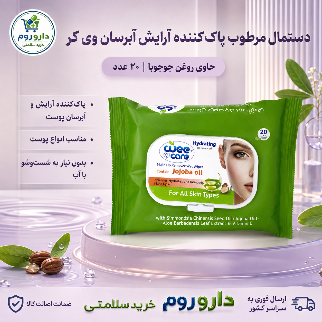 دستمال مرطوب پاک‌کننده آرایش آبرسان وی کر حاوی روغن جوجوبا ۲۰ عددی