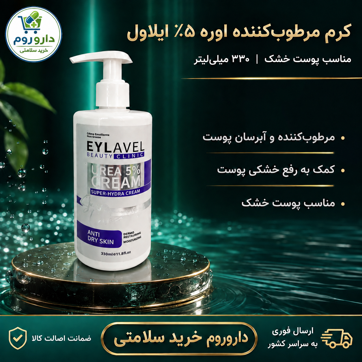 کرم مرطوب‌کننده پمپی ایلاول حاوی اوره ۵ درصد مناسب پوست خشک 330 میلی‌لیتر