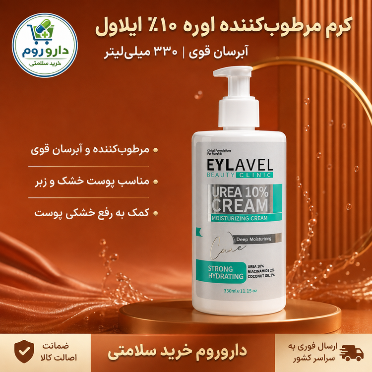 کرم مرطوبکننده پمپی ایلاول حاوی اوره ۱۰ درصد ۳۳۰ میلیلیتر