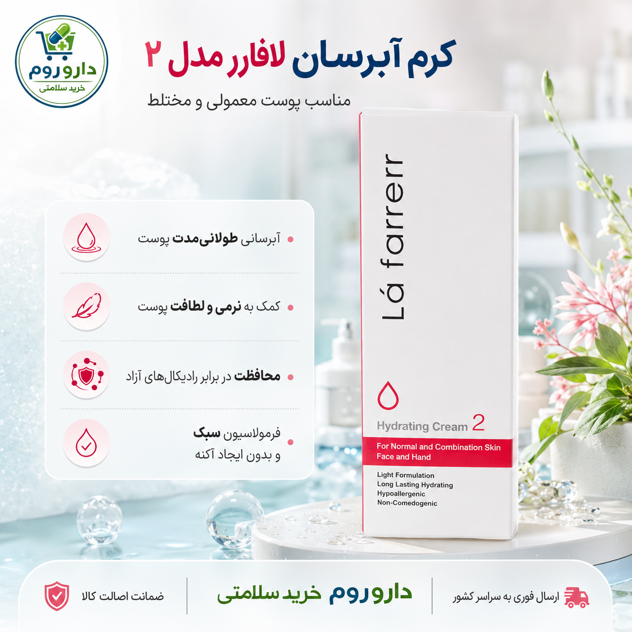 کرم آبرسان صورت و دست لافارر مدل ۲ مناسب پوست معمولی و مختلط 75 میل