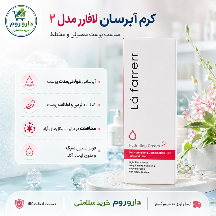 کرم آبرسان صورت و دست لافارر مدل ۲ مناسب پوست معمولی و مختلط 75 میل