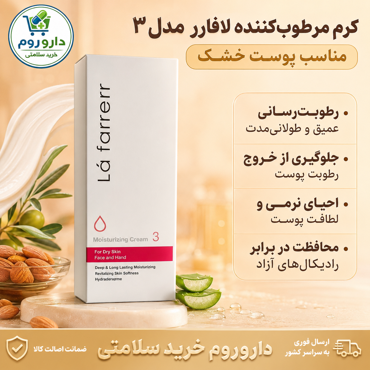کرم مرطوب‌کننده صورت و دست لافارر مدل ۳ مناسب پوست خشک 75 میل