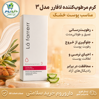 کرم مرطوبکننده صورت و دست لافارر مدل ۳ مناسب پوست خشک 75 میل