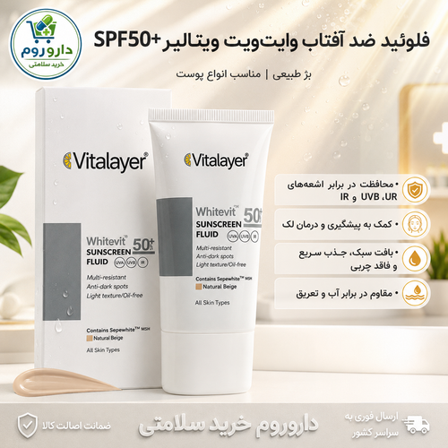 فلوئید ضد آفتاب رنگی وایتویت ویتالیر SPF50+ بژ طبیعی 50 میل