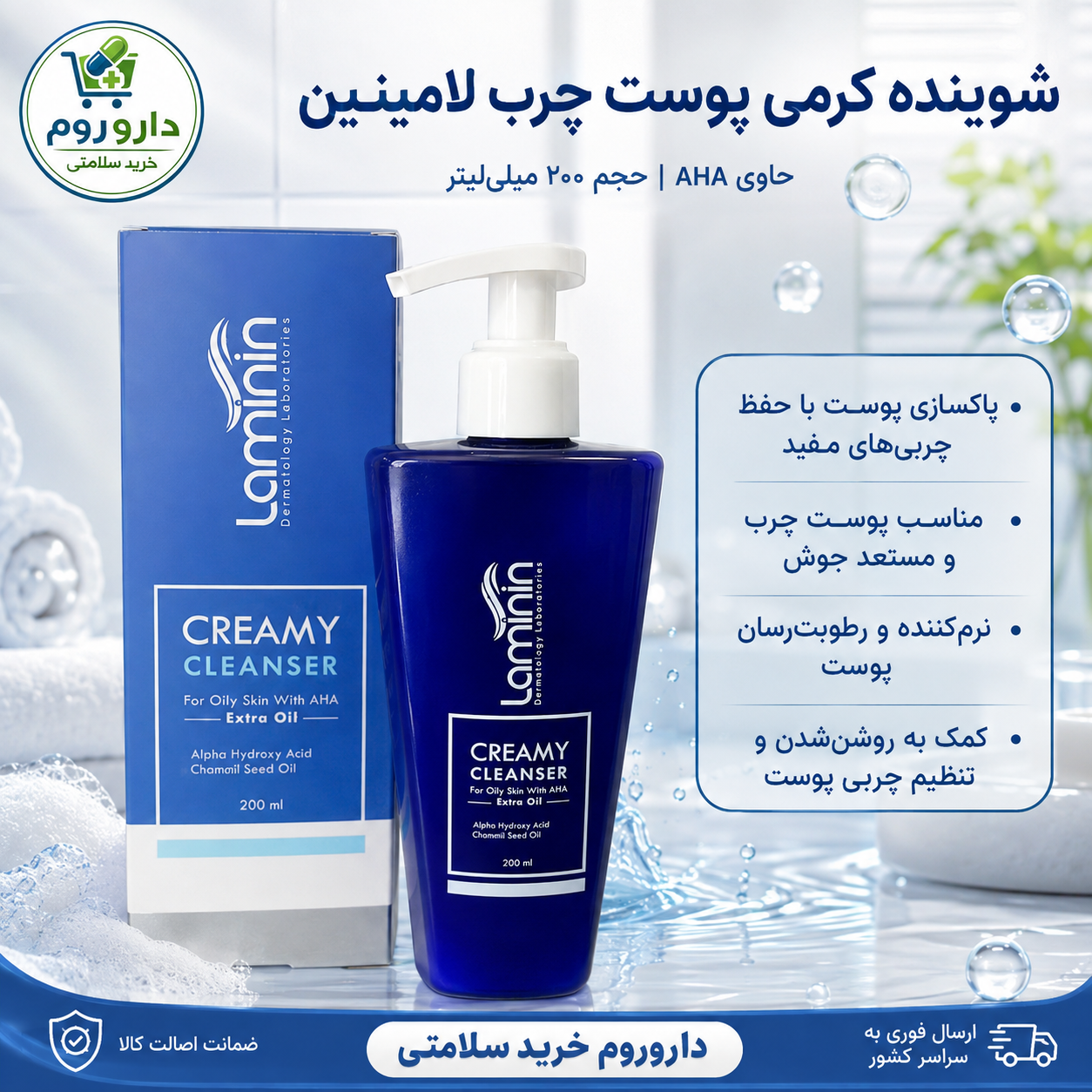 شوینده کرمی لامینین مناسب پوست چرب ۲۰۰ میلیلیتر