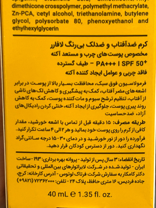 کرم ضدآفتاب و ضدلک بی رنگ لافارر SPF 50 حجم ۴۰ میلیلیتر | مخصوص پوست های چرب و مستعد آکنه