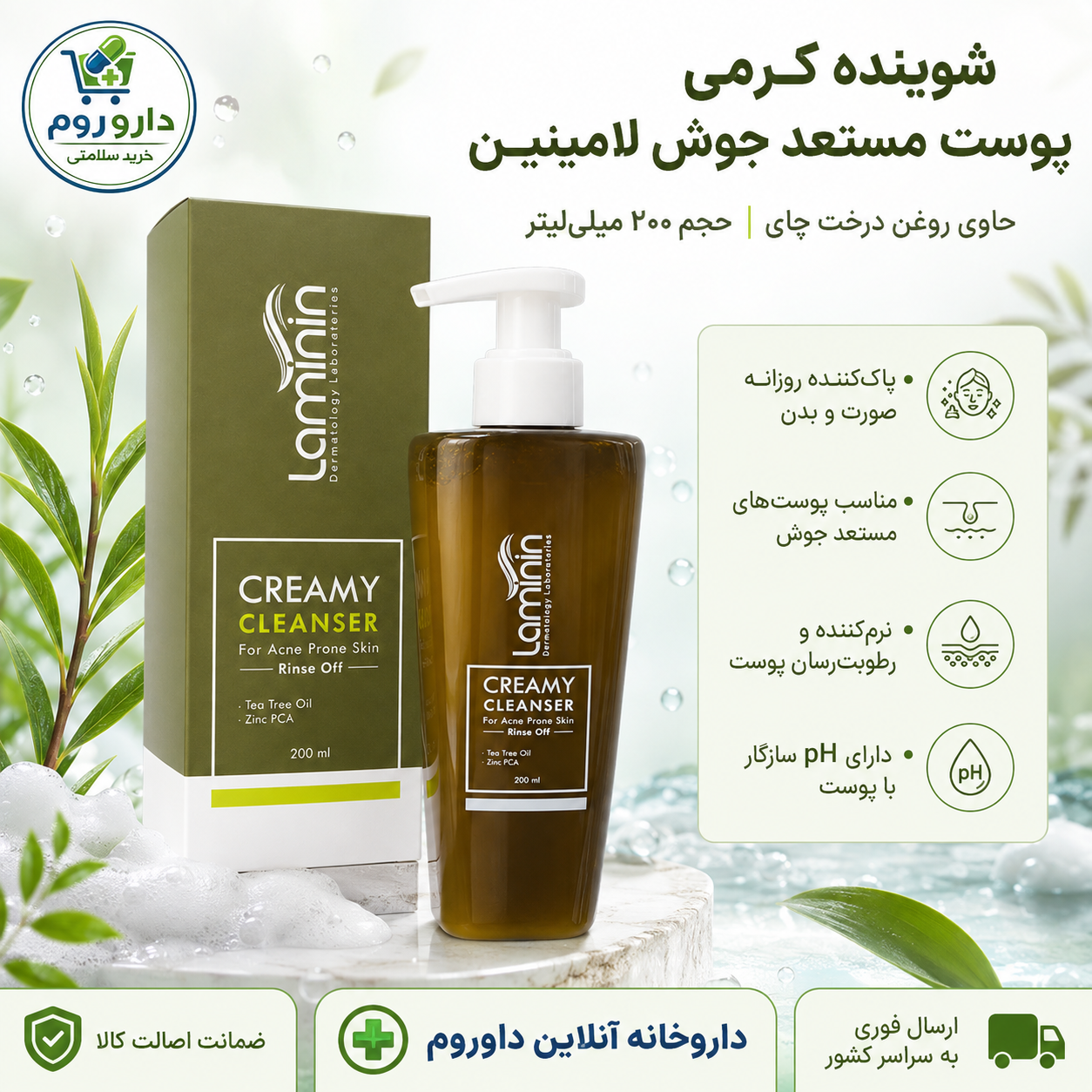 شوینده کرمی لامینین مناسب پوست مستعد جوش ۲۰۰ میلی‌لیتر
