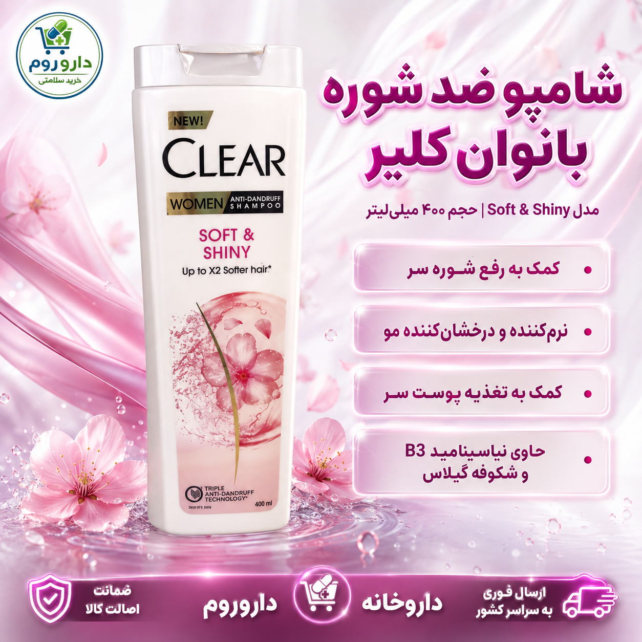 شامپو ضد شوره بانوان کلیر مدل Soft & Shiny حجم ۴۰۰ میلی‌لیتر