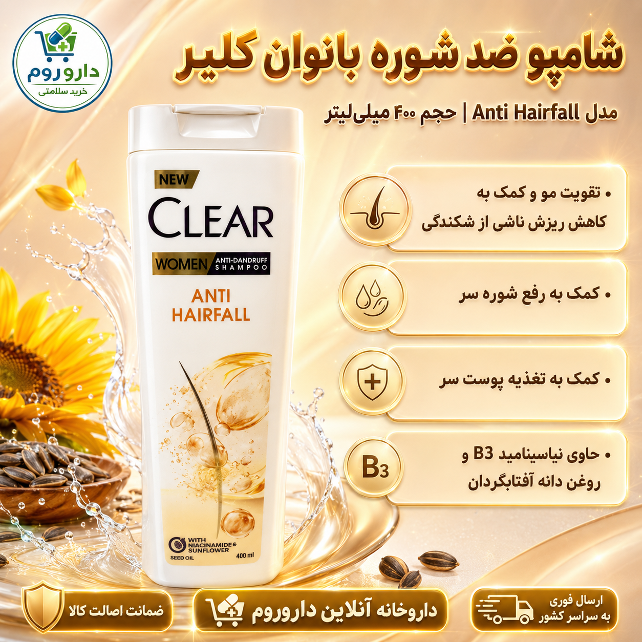 شامپو ضد شوره و تقویت‌کننده مو بانوان کلیر مدل Anti Hairfall حجم ۴۰۰ میلی‌لیتر