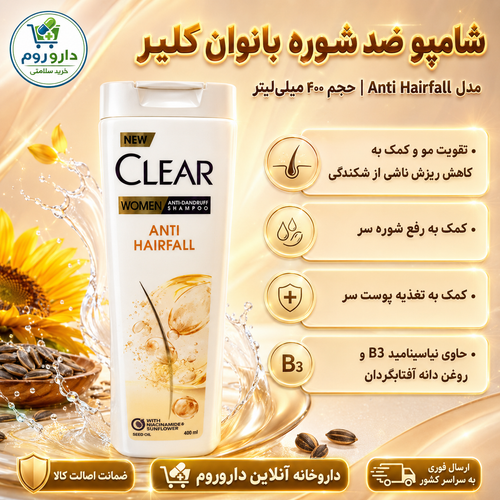 شامپو ضد شوره و تقویتکننده مو بانوان کلیر مدل Anti Hairfall حجم ۴۰۰ میلیلیتر