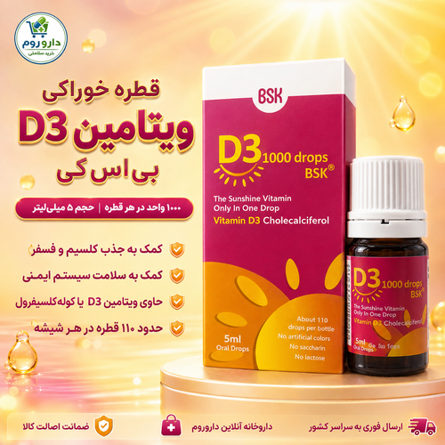 قطره خوراکی ویتامین D3 بیاسکی ۱۰۰۰ واحد حجم ۵ میلیلیتر
