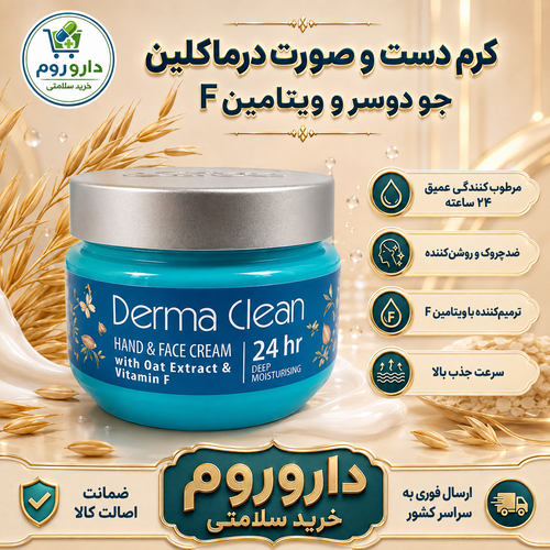 کرم مرطوب کننده درماکلین حاوی عصاره جو دوسر و ویتامین اف 250 میل