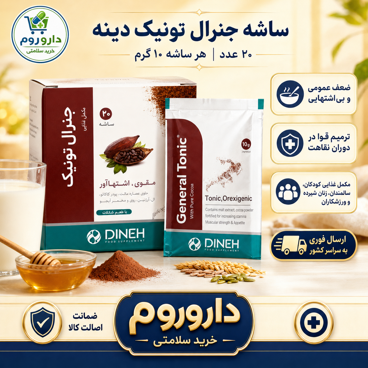 ساشه جنرال تونیک کاکائویی دینه بسته 20 عددی
