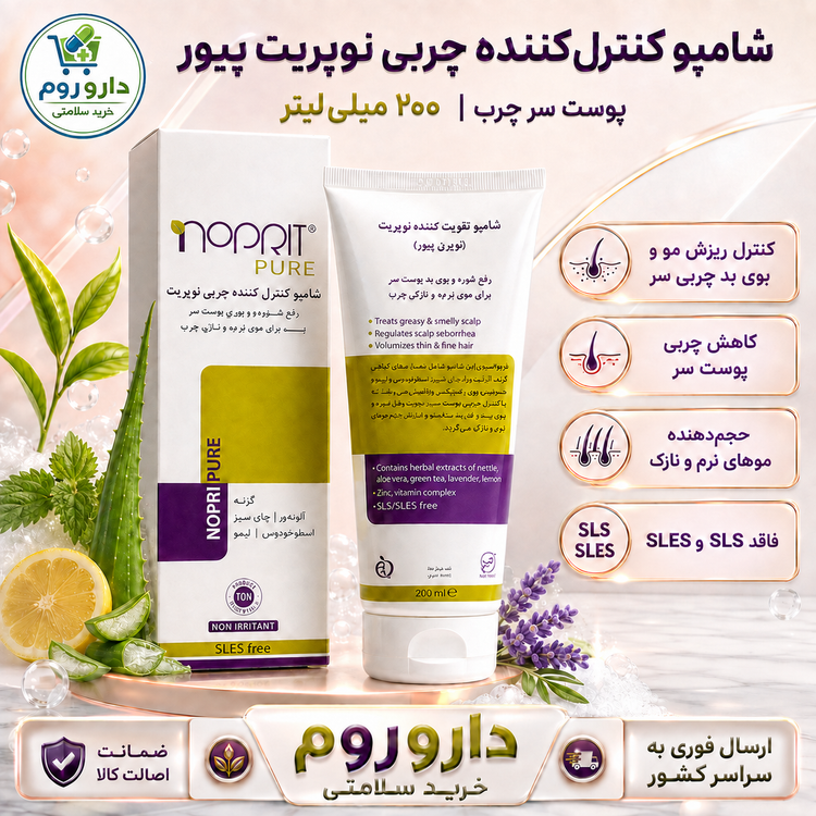 شامپو کنترلکننده چربی نوپریت مدل پیور ۲۰۰ میلیلیتر