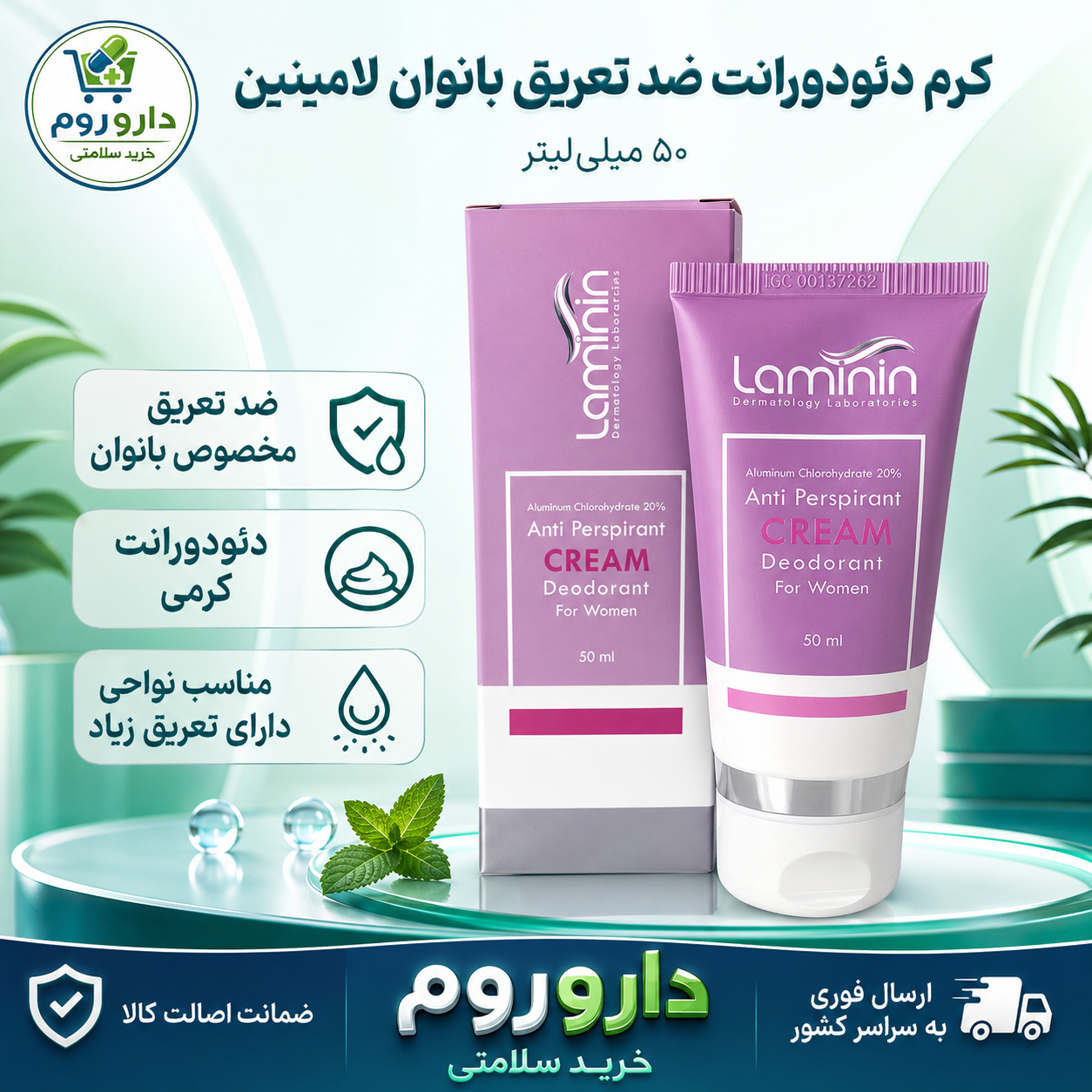 کرم دئودورانت ضد تعریق بانوان لامینین ۵۰ میلی‌لیتر