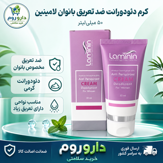 کرم دئودورانت ضد تعریق بانوان لامینین ۵۰ میلیلیتر