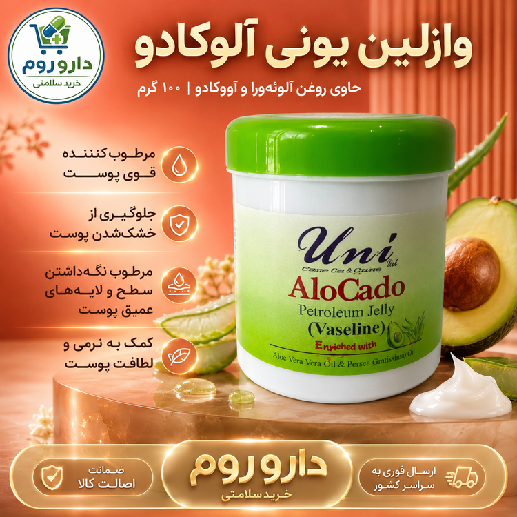 وازلین یونی آلوکادو حاوی روغن آلوئهورا و آووکادو ۱۰۰ گرم