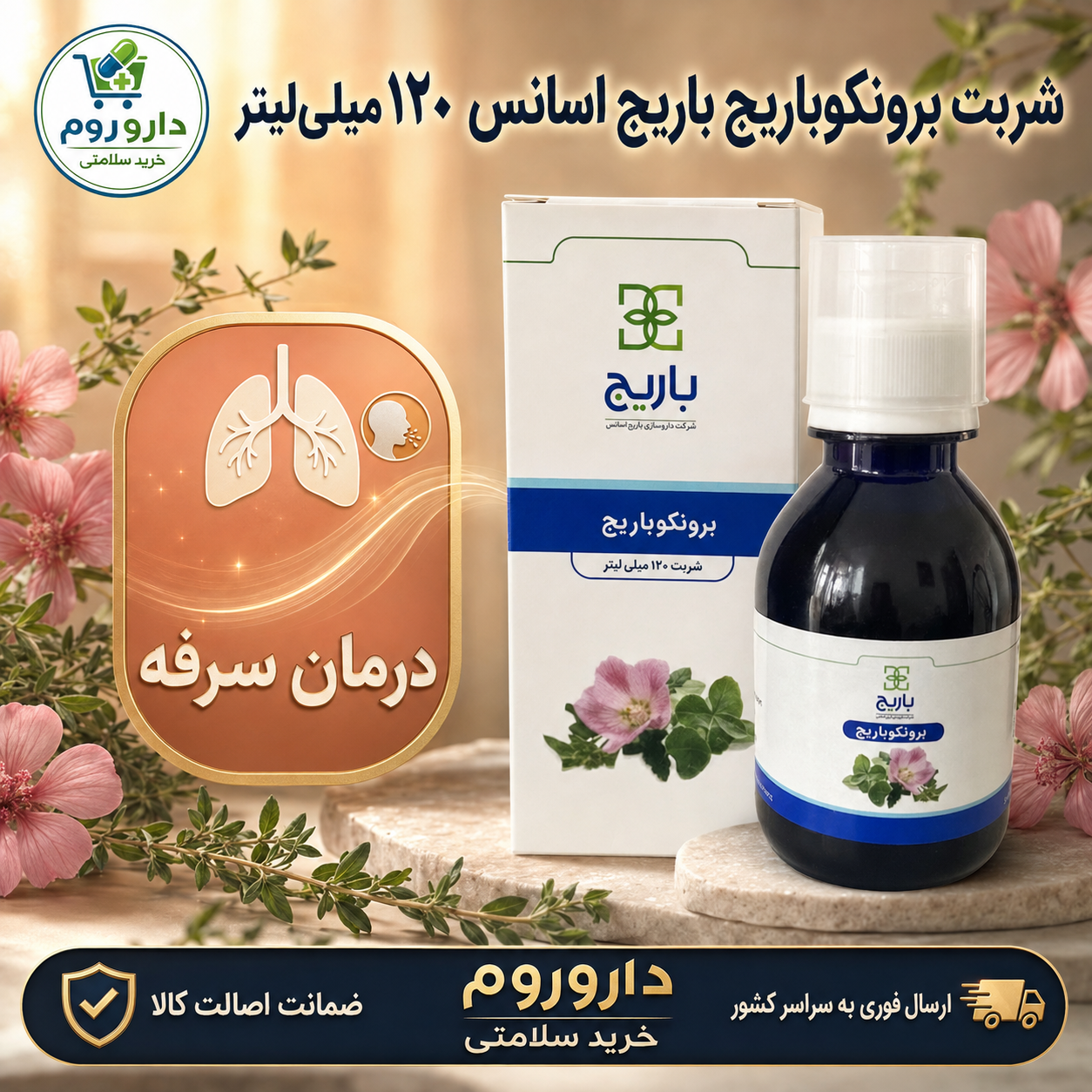 شربت برونکو باریج اسانس ۱۲۰ میلی ‎لیتر