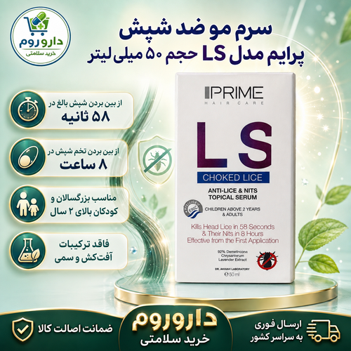 سرم مو ضد شپش پرایم مدل LS حجم ۵۰ میلیلیتر