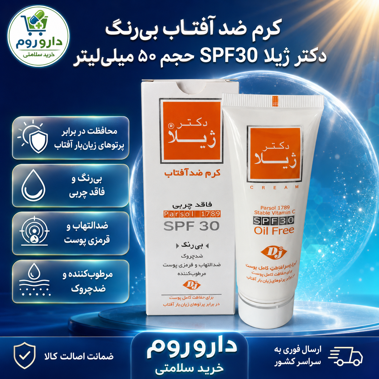 کرم ضد آفتاب بی‌رنگ و فاقد چربی دکتر ژیلا SPF30 حجم ۵۰ میلی‌لیتر