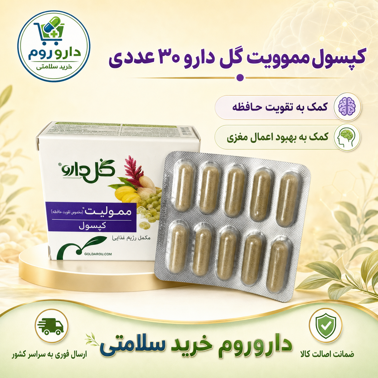 کپسول ممولیت (ممورال) گل دارو بسته 30 عددی