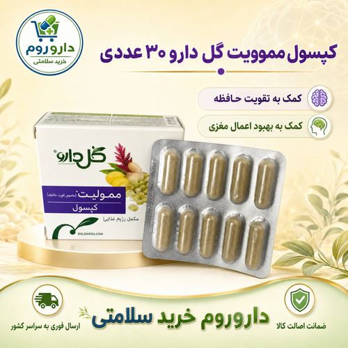 کپسول ممولیت (ممورال) گل دارو بسته 30 عددی