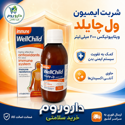 شربت ایمیون ول چایلد ویتالاجیک – 200 میلی لیتر