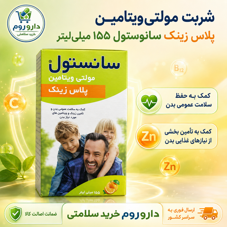 شربت مولتیویتامین پلاس زینک سانستول پلاس زینک میلیلیتر