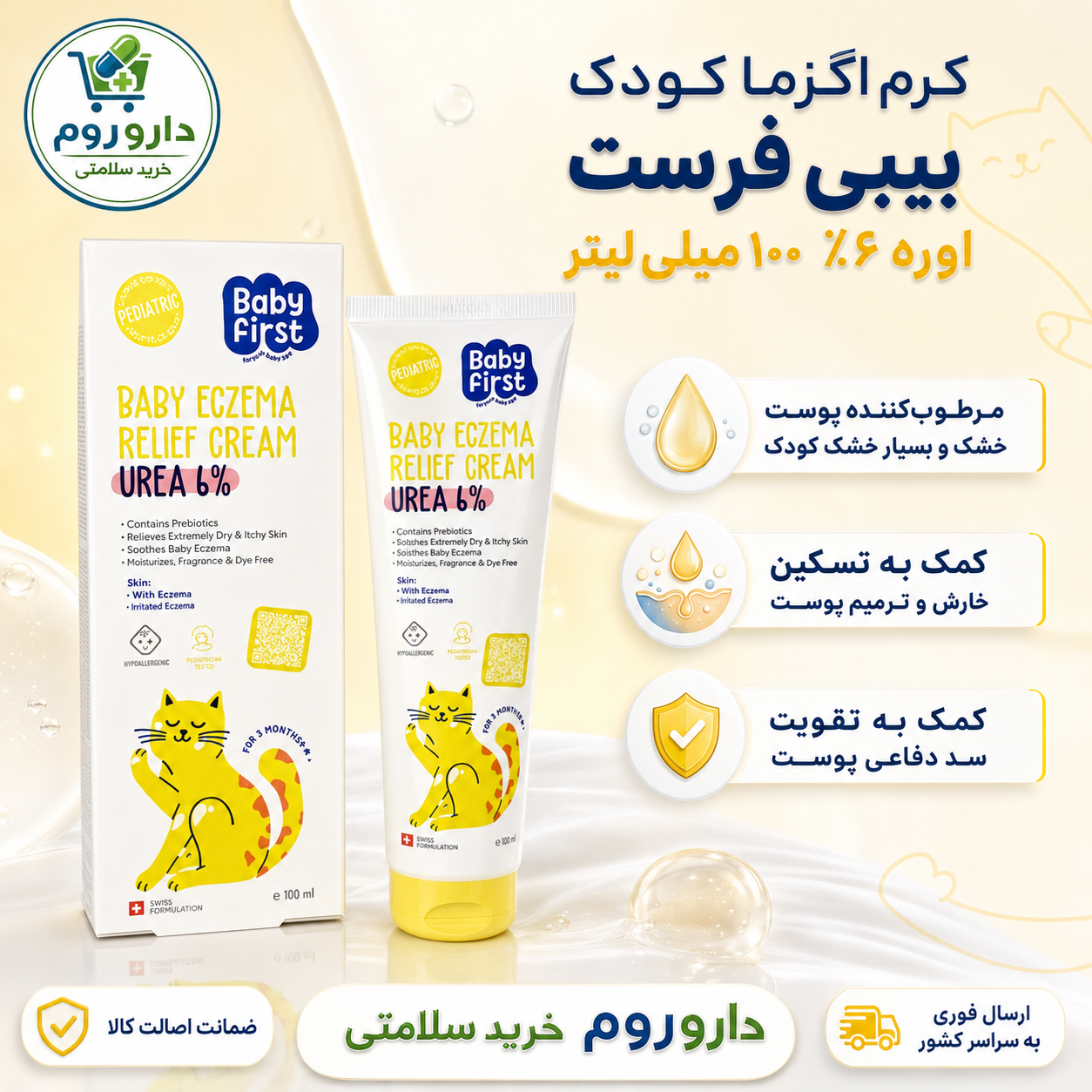 کرم اگزما کودک بیبی فرست حاوی اوره ۶ درصد ۱۰۰ میلی‌لیتر