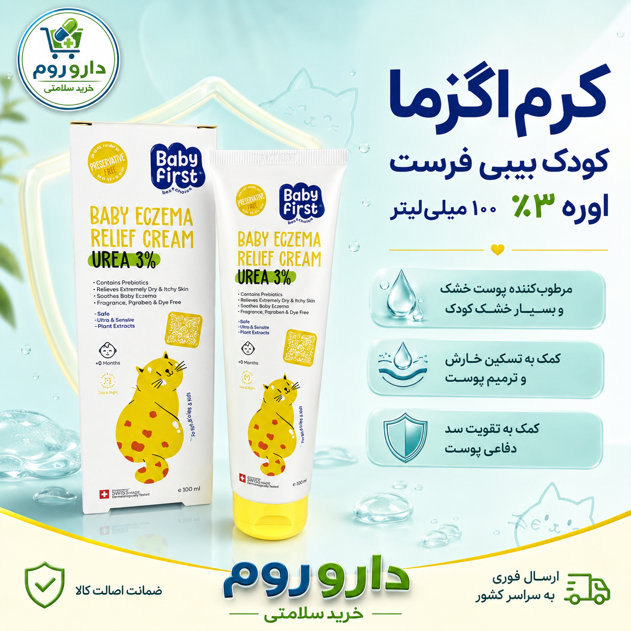 کرم اگزما کودک بیبی فرست حاوی اوره ۳ درصد ۱۰۰ میلی‌لیتر