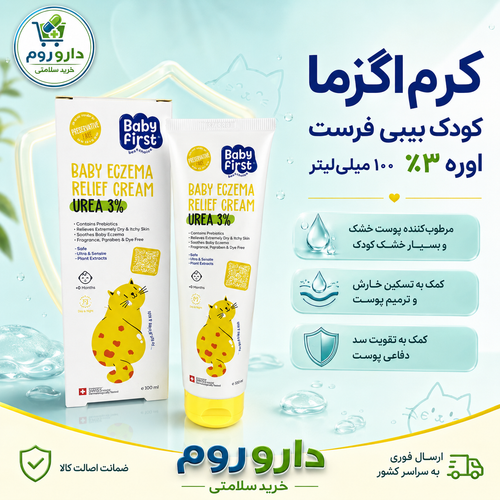 کرم اگزما کودک بیبی فرست حاوی اوره ۳ درصد ۱۰۰ میلیلیتر