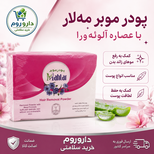 پودر موبر مهلار حاوی عصاره آلوئهورا 500 گرم